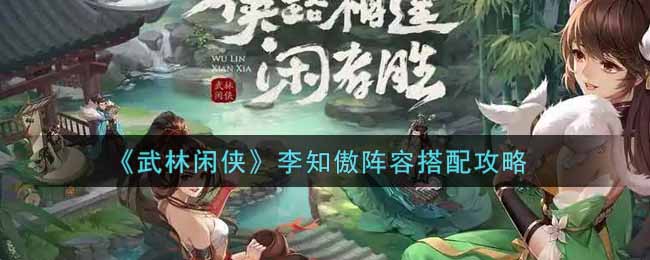 武林闲侠李知傲阵容怎么搭配