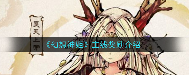 幻想神姬主线奖励是什么