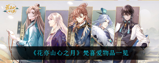 花亦山心之月梵喜爱物品是什么