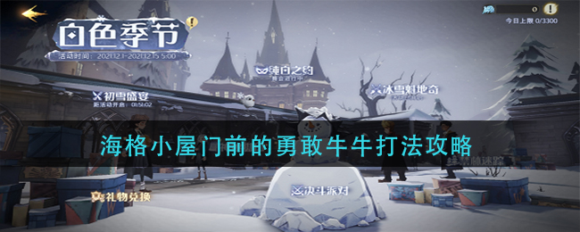 哈利波特魔法觉醒海格小屋门前的勇敢牛牛怎么打