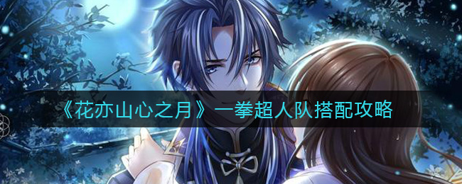 花亦山心之月一拳超人队怎么搭配