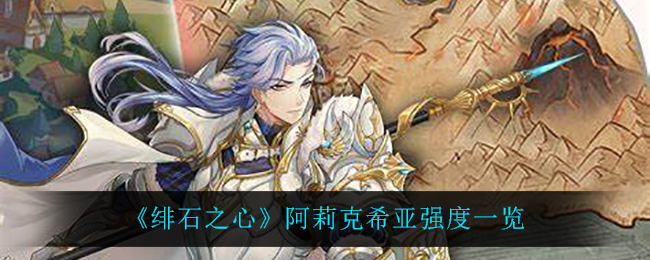 绯石之心阿莉克希亚强度怎么样