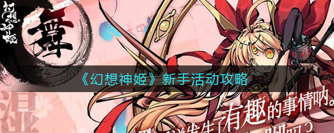 幻想神姬新手活动怎么玩