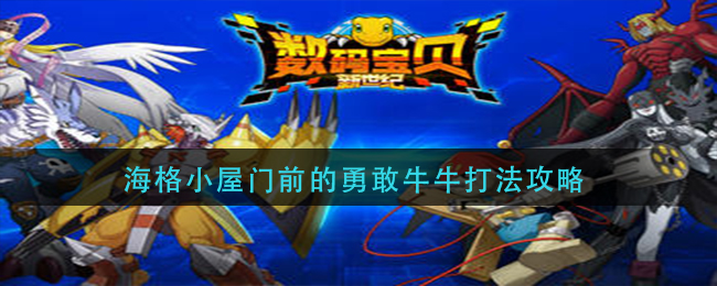 数码宝贝新世纪黑暗区域怎么玩