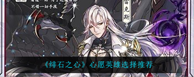 绯石之心心愿英雄怎么选择
