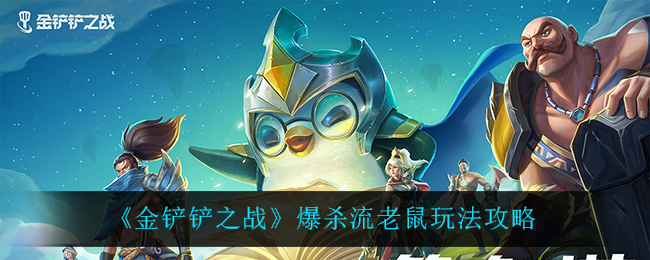 金铲铲之战爆杀流老鼠怎么玩