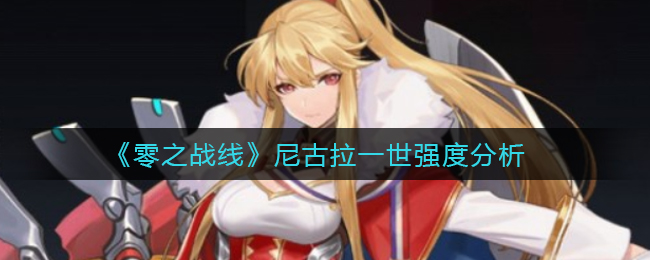 零之战线尼古拉一世强度怎么样