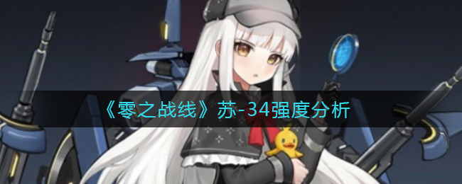零之战线苏-34强度怎么样
