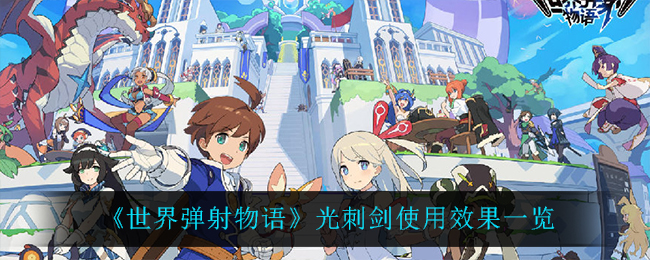 世界弹射物语光刺剑使用效果怎么样