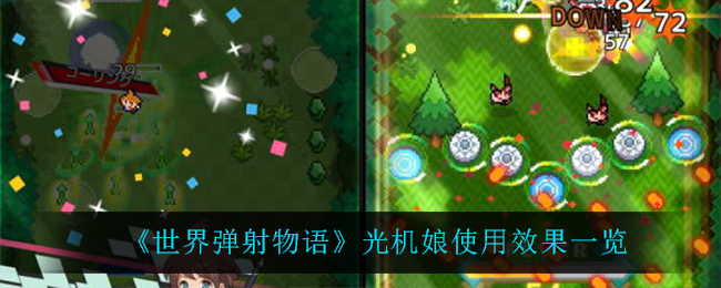 世界弹射物语光机娘使用效果怎么样