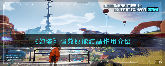 幻塔强效原能结晶作用是什么