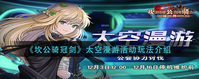 坎公骑冠剑太空漫游活动怎么玩