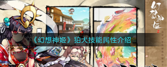 幻想神姬狛犬技能属性怎么样