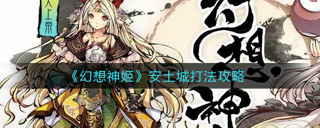 幻想神姬安土城怎么打