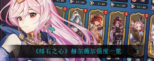 绯石之心赫尔薇尔强度怎么样