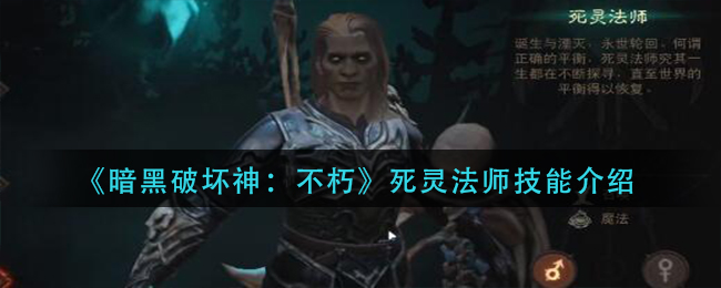 暗黑破坏神不朽死灵法师技能怎么样