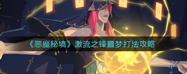 恶魔秘境激流之锋噩梦怎么打