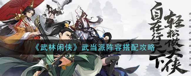 武林闲侠武当派阵容怎么搭配