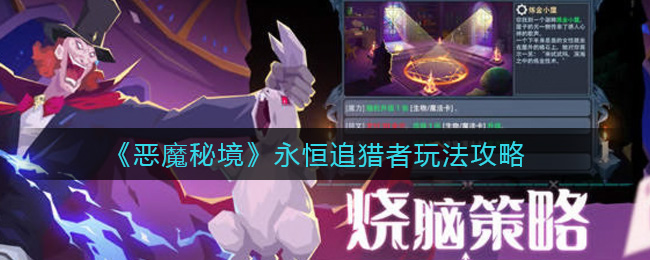 恶魔秘境永恒追猎者流派怎么玩