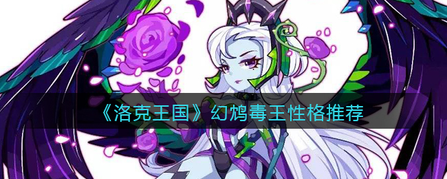 洛克王国幻鸩毒王性格怎么选择