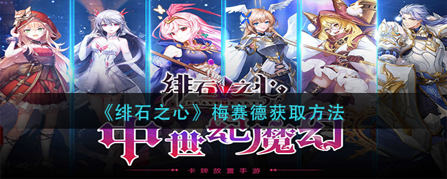 绯石之心梅赛德怎么获取