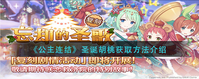 公主连结圣诞胡桃怎么获取