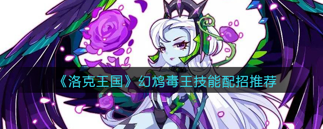 洛克王国幻鸩毒王技能怎么配招