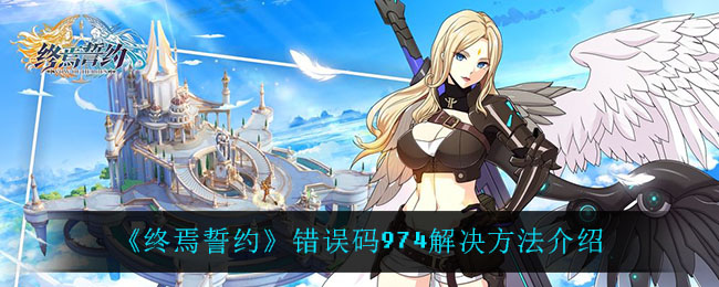终焉誓约错误码974怎么解决