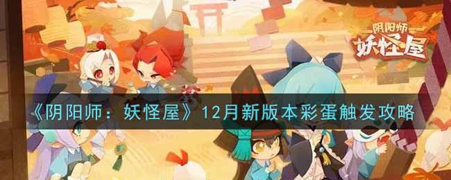 阴阳师妖怪屋12月新版本彩蛋怎么触发