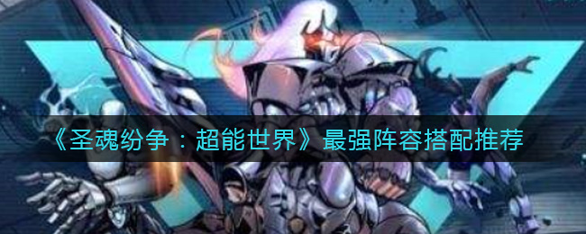 圣魂纷争超能世界最强阵容怎么搭配