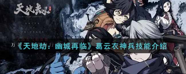 天地劫幽城再临葛云衣神兵技能是什么