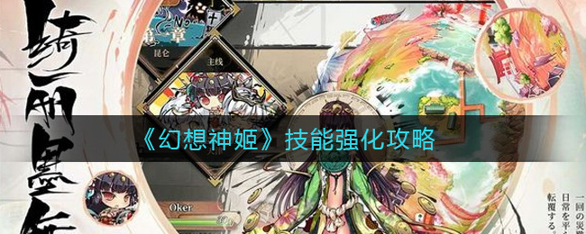 幻想神姬技能怎么强化
