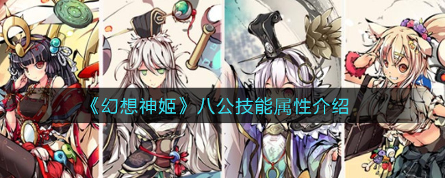 幻想神姬八公技能属性怎么样