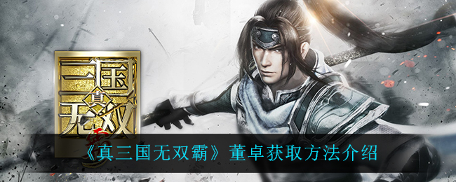 真三国无双霸董卓怎么获取