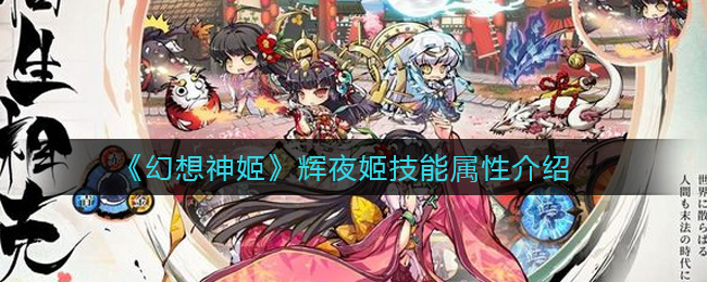 幻想神姬辉夜姬技能属性怎么样