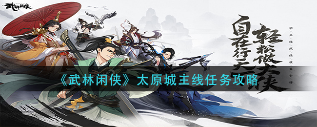 武林闲侠太原城主线任务怎么做