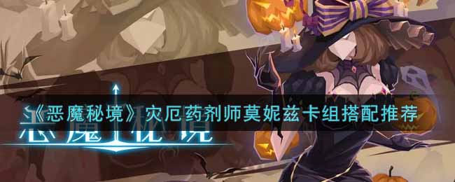 恶魔秘境灾厄药剂师莫妮兹卡组怎么搭配