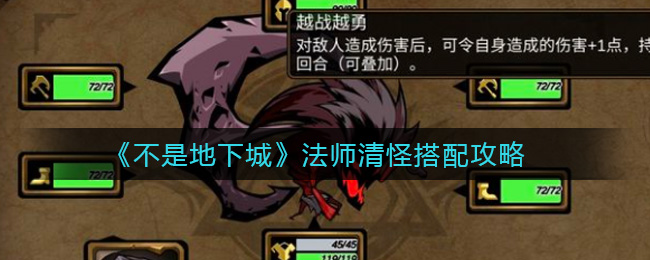 不是地下城法师清怪怎么搭配