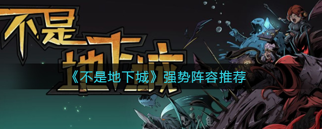 不是地下城强势阵容怎么搭配