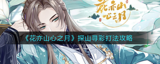 花亦山心之月探山寻彩怎么打