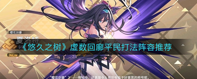 悠久之树虚数回廊平民怎么打