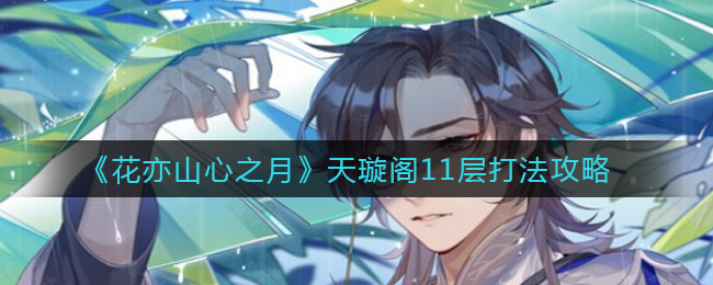 花亦山心之月天璇阁11层怎么打
