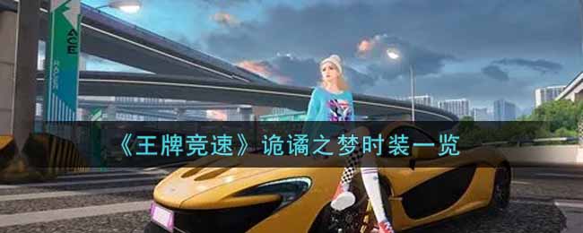 王牌竞速诡谲之梦时装怎么样