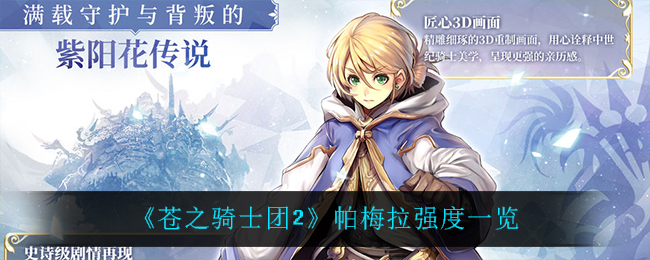 苍之骑士团2帕梅拉强度怎么样