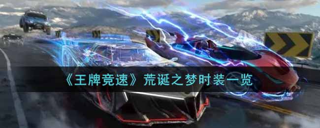 王牌竞速荒诞之梦时装怎么样