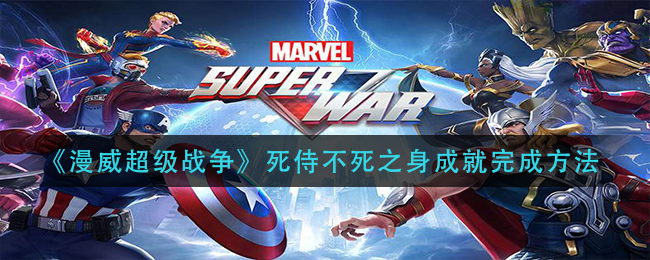 漫威超级战争死侍不死之身成就怎么完成