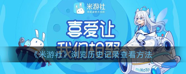 米游社浏览历史记录怎么查看