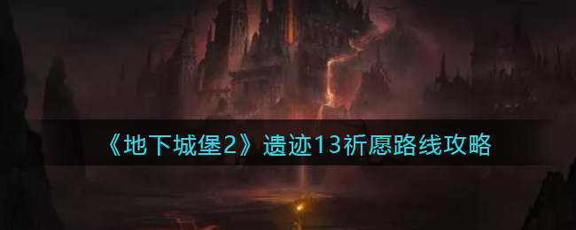 地下城堡2遗迹13祈愿路线是什么