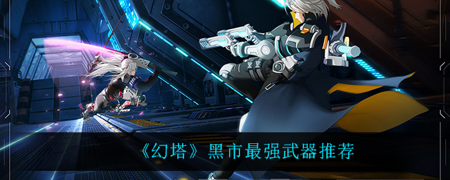 幻塔黑市最强武器是什么