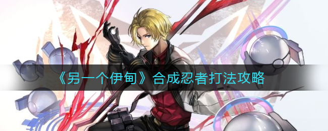 另一个伊甸合成忍者怎么打